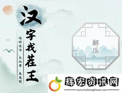 漢字找茬王廣十找出14個字攻略