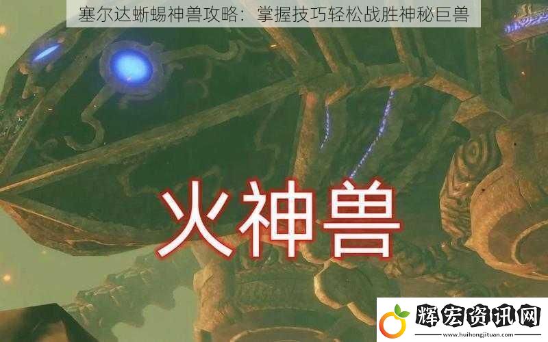 塞爾達(dá)蜥蜴神獸攻略