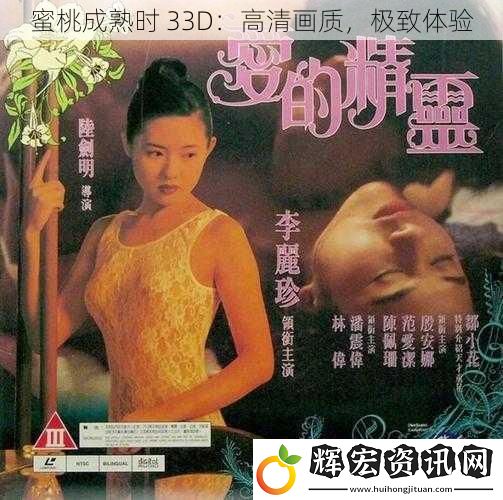 蜜桃成熟時(shí) 33D：高清畫質(zhì)，極致體驗(yàn)