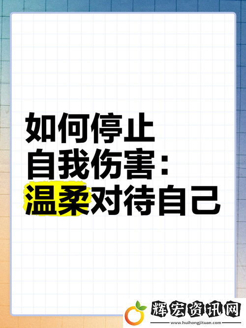 女生如何安慰自己且不傷害自己