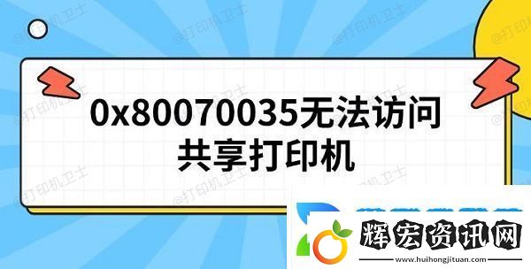 0x80070035無法訪問共享打印機(jī)