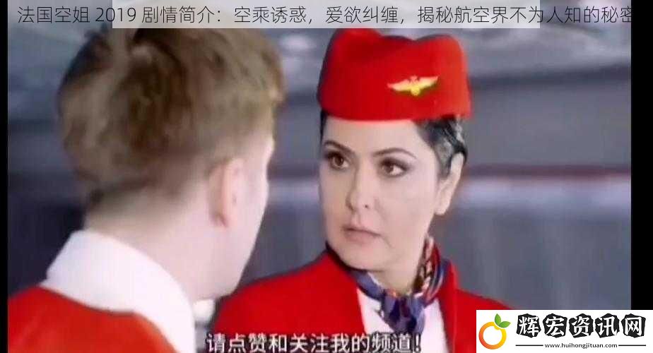 法國空姐 2019 劇情簡介：空乘誘惑，愛欲糾纏，揭秘航空界不為人知的秘密