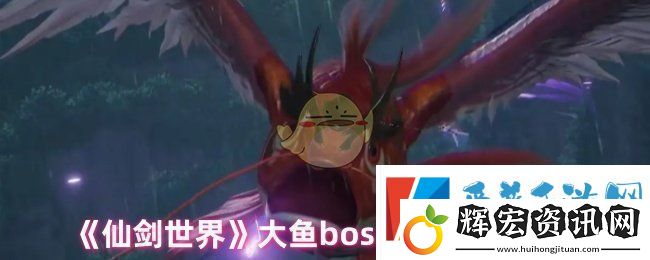 仙劍世界大魚怎么打大魚boss溟魚打法攻略