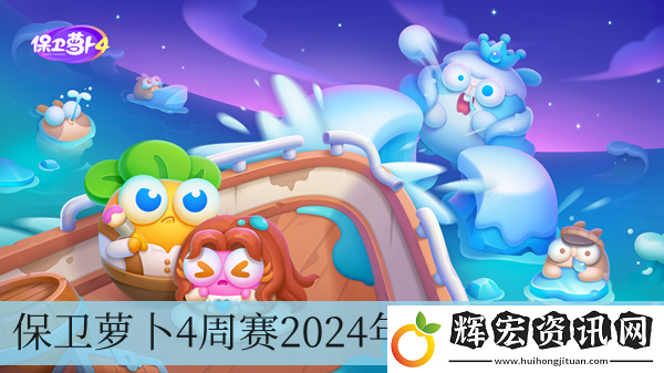 保衛(wèi)蘿卜4周賽2024年6月14日攻略