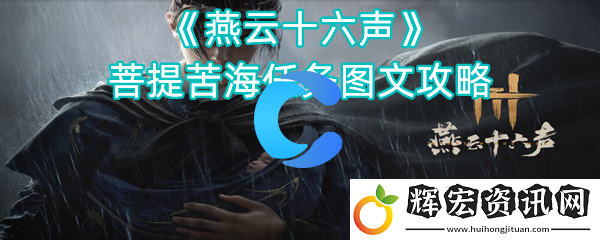 燕云十六聲菩提苦海每日任務(wù)圖文攻略