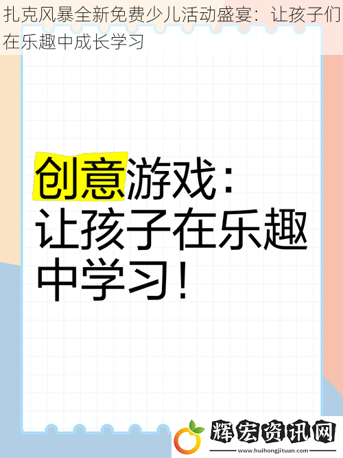 扎克風(fēng)暴全新免費少兒活動盛宴：讓孩子們在樂趣中成長學(xué)習(xí)