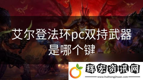 艾爾登法環(huán)pc雙持武器是哪個鍵