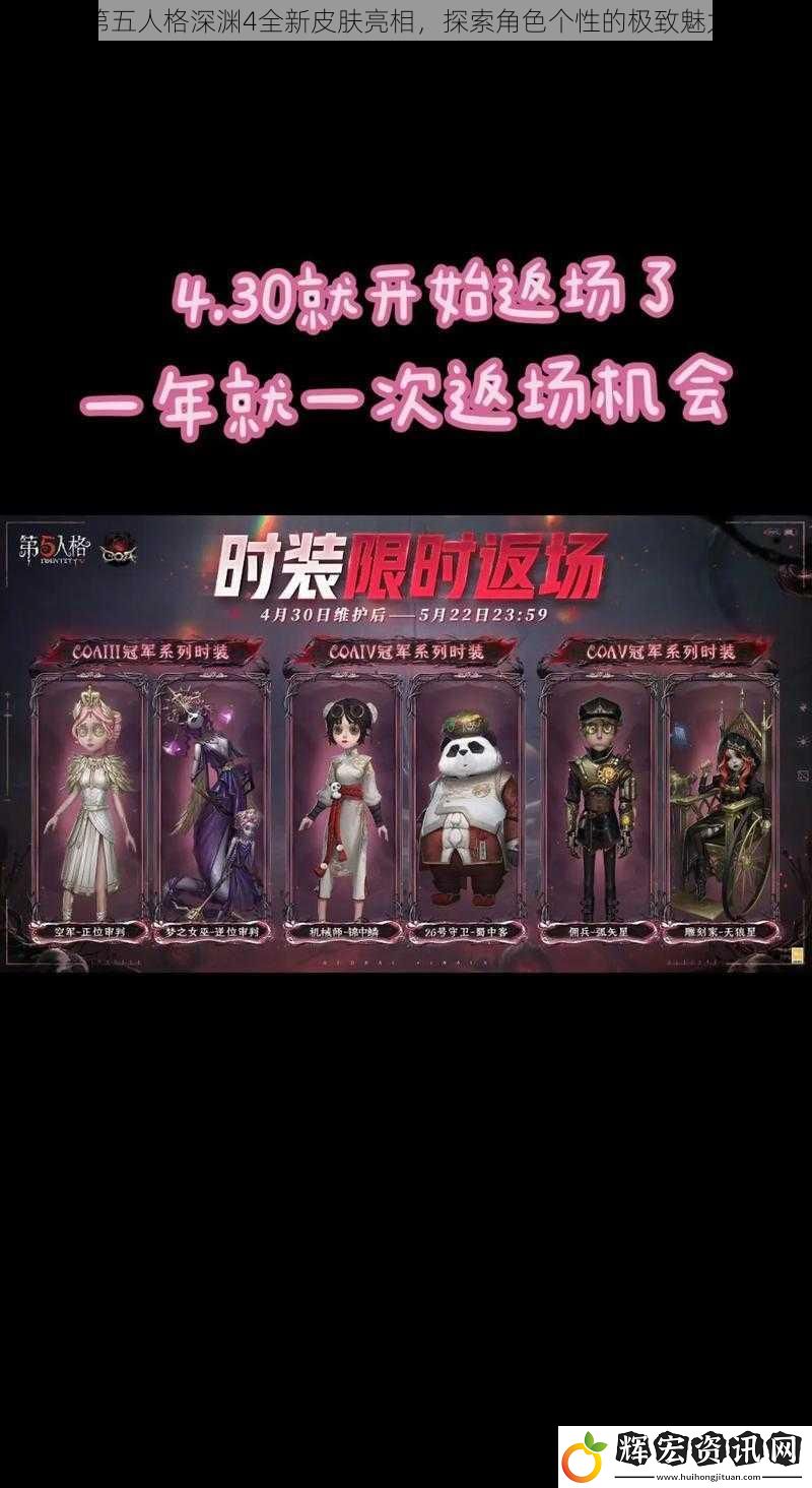 第五人格深淵4全新皮膚亮相，探索角色個性的極致魅力