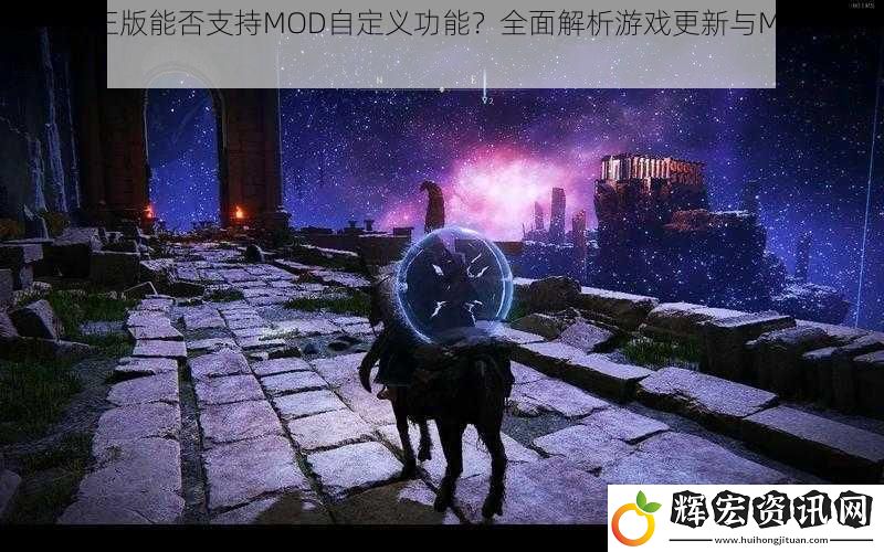 老頭環(huán)正版能否支持MOD自定義功能？全面解析游戲更新與MOD兼容性