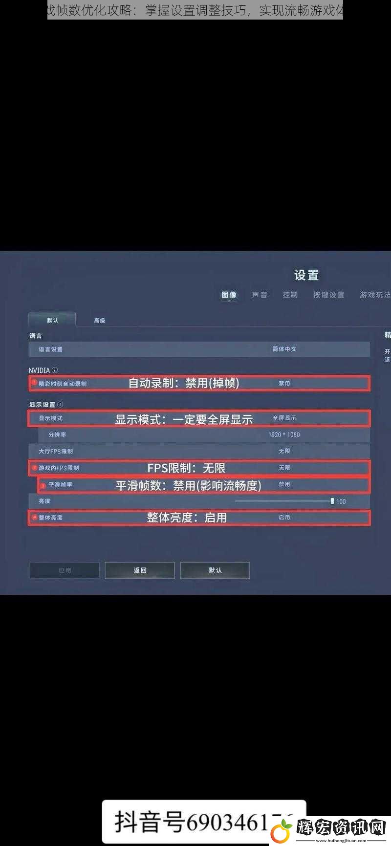 提高游戲幀數(shù)優(yōu)化攻略：掌握設(shè)置調(diào)整技巧，實(shí)現(xiàn)流暢游戲體驗(yàn)升級(jí)