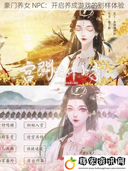 豪門(mén)養(yǎng)女 NPC：開(kāi)啟養(yǎng)成游戲的別樣體驗(yàn)