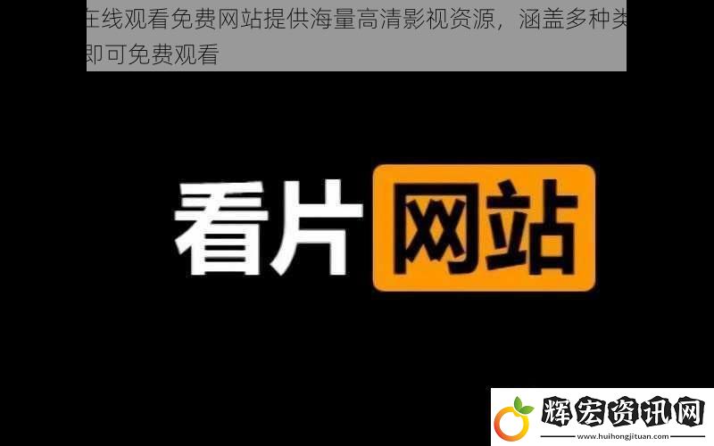 a站在線觀看免費站提供海量高清影視資源涵蓋多種類型無需注冊即可免費觀看