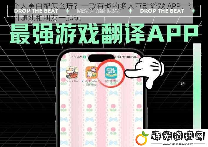 三個人黑白配怎么玩？一款有趣的多人互動游戲 APP，讓你隨時(shí)隨地和朋友一起玩