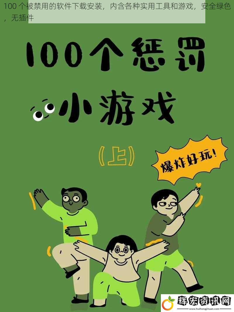 100 個被禁用的軟件下載安裝，內(nèi)含各種實用工具和游戲，安全綠色，無插件