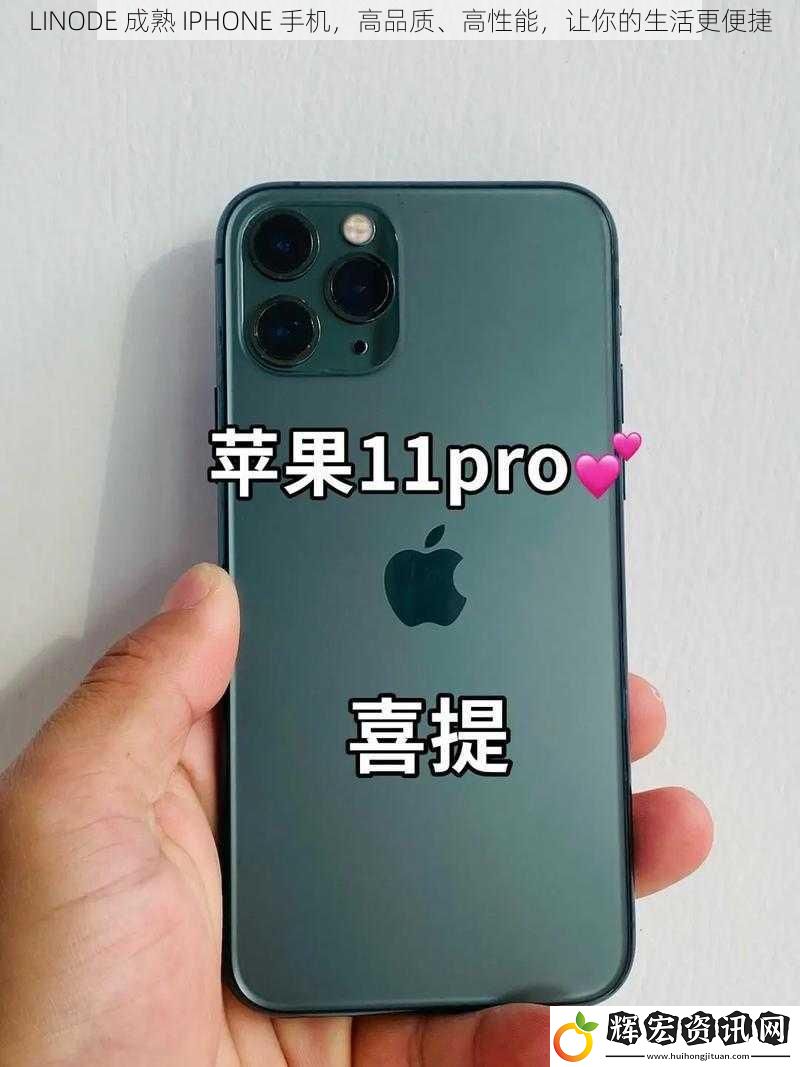 LINODE 成熟 IPHONE 手機(jī)，高品質(zhì)、高性能，讓你的生活更便捷