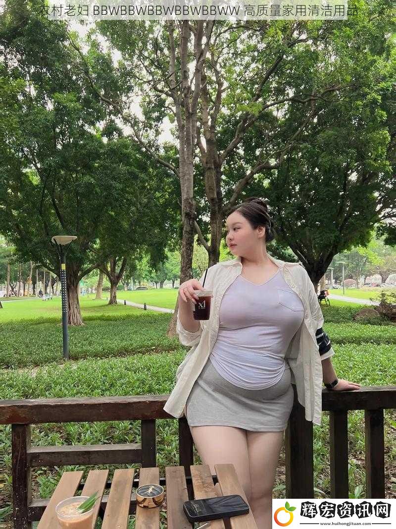 農(nóng)村老婦 BBWBBWBBWBBWBBWW 高質(zhì)量家用清潔用品