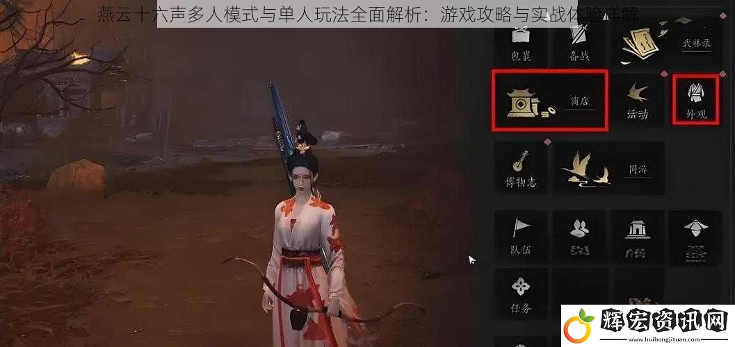 燕云十六聲多人模式與單人玩法全面解析：游戲攻略與實戰(zhàn)體驗詳解