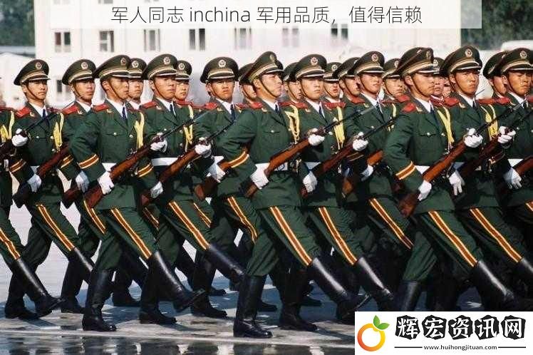 軍人同志 inchina 軍用品質(zhì)，值得信賴