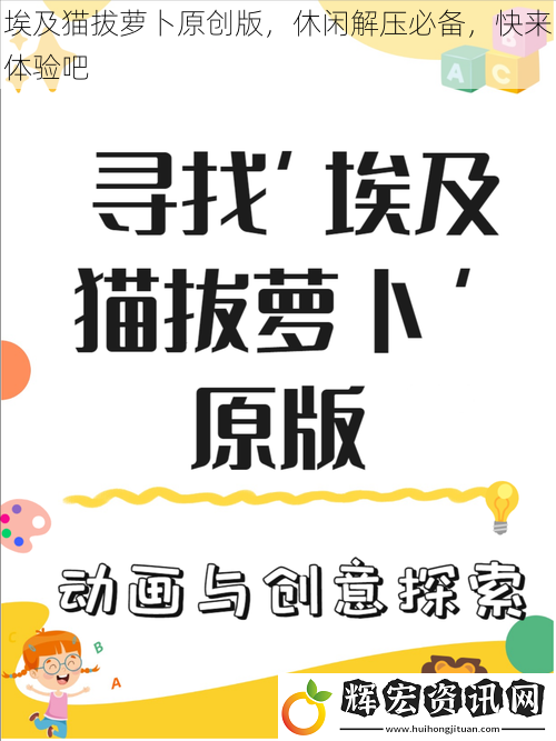 埃及貓拔蘿卜原創(chuàng)版，休閑解壓必備，快來(lái)體驗(yàn)吧