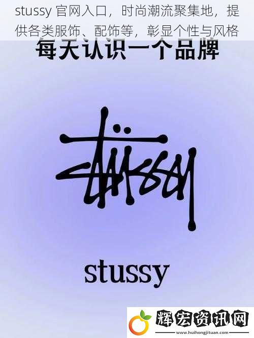 stussy 官網(wǎng)入口，時(shí)尚潮流聚集地，提供各類服飾、配飾等，彰顯個(gè)性與風(fēng)格