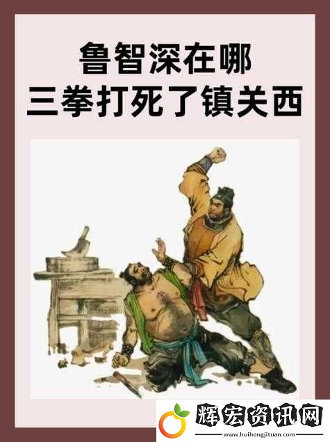 鎮(zhèn)關(guān)西鄭屠戶與麗**奇妙糾葛故事