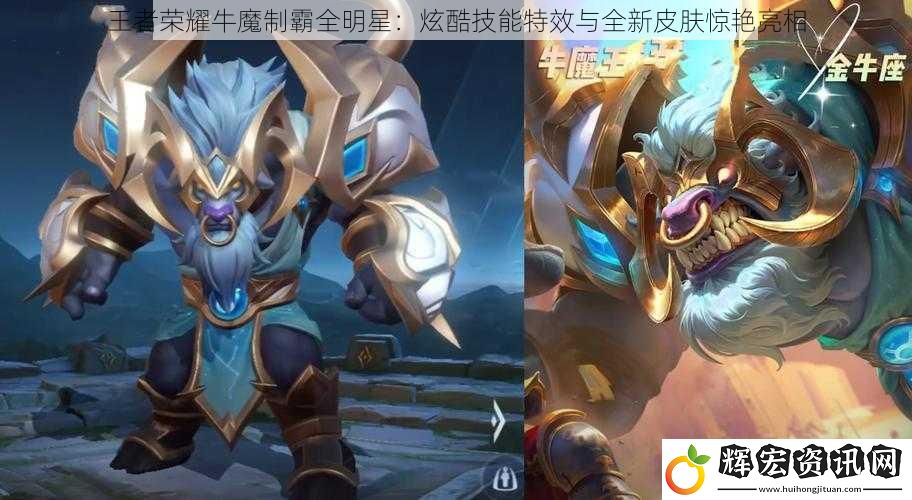 王者榮耀牛魔制霸全明星：炫酷技能特效與全新皮膚驚艷亮相