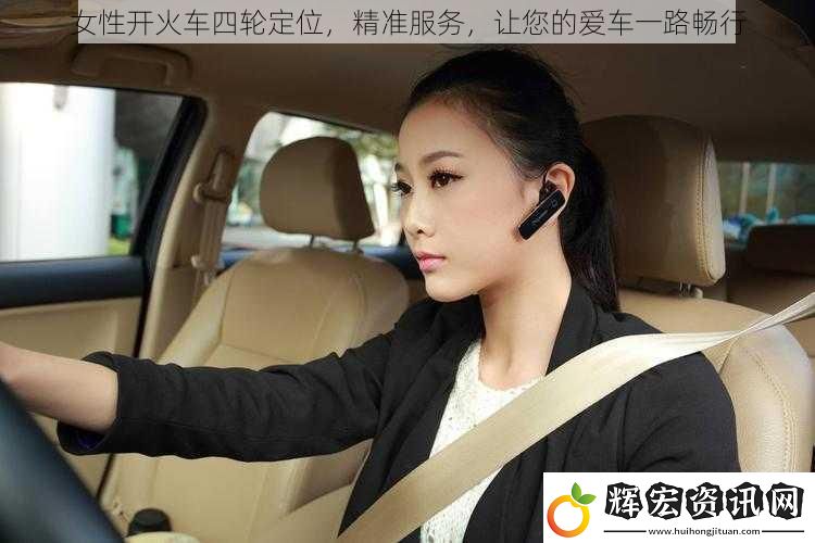 女性開火車四輪定位