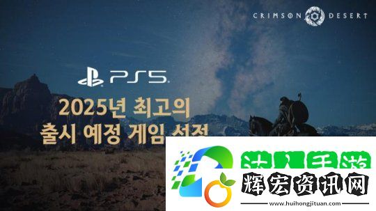 紅色沙漠成為2025年最佳新作及即將推出的PS5游戲