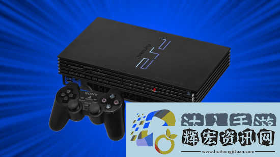 PS2總銷量突破1.6億臺！你對它有著怎樣的難忘回憶