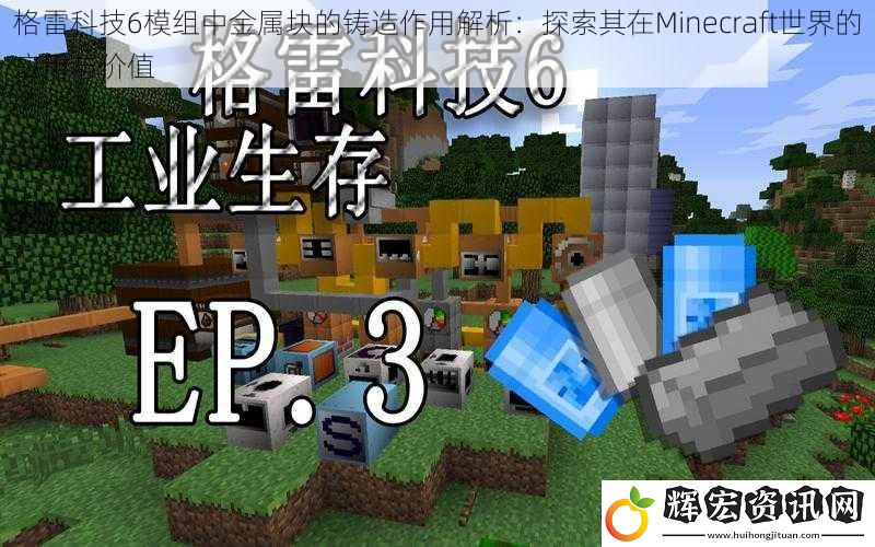 格雷科技6模組中金屬塊的鑄造作用解析：探索其在Minecraft世界的應(yīng)用與價(jià)值