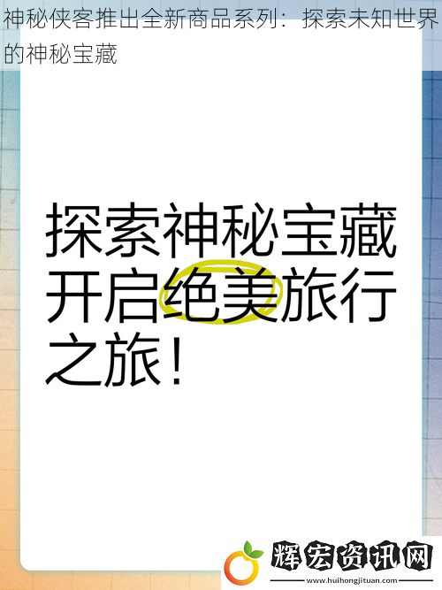 神秘俠客推出全新商品系列：探索未知世界的神秘寶藏