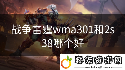 戰(zhàn)爭(zhēng)雷霆wma301和2s38哪個(gè)好