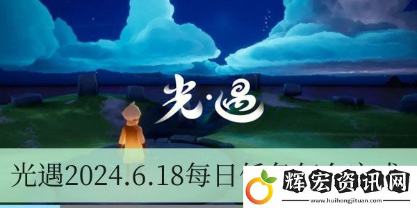 光遇2024.6.18每日任務(wù)如何進(jìn)行