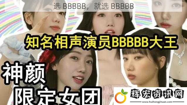 選 BBBBB，就選 BBBBB