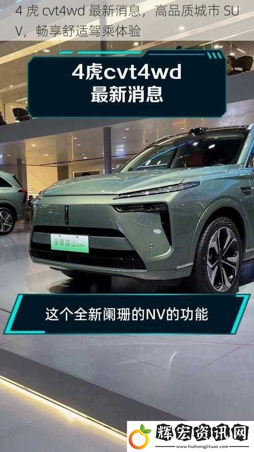 4 虎 cvt4wd 最新消息，高品質(zhì)城市 SUV，暢享舒適駕乘體驗(yàn)