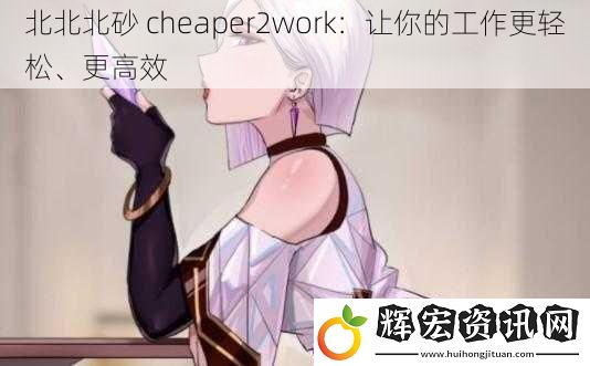 北北北砂 cheaper2work：讓你的工作更輕松、更高效