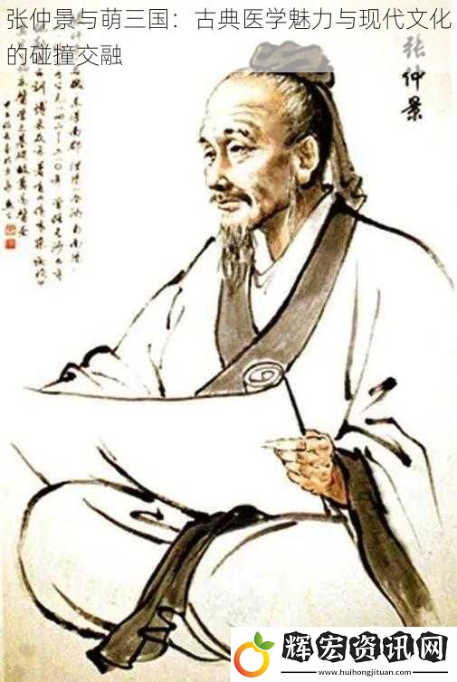 張仲景與萌三國(guó)：古典醫(yī)學(xué)魅力與現(xiàn)代文化的碰撞交融