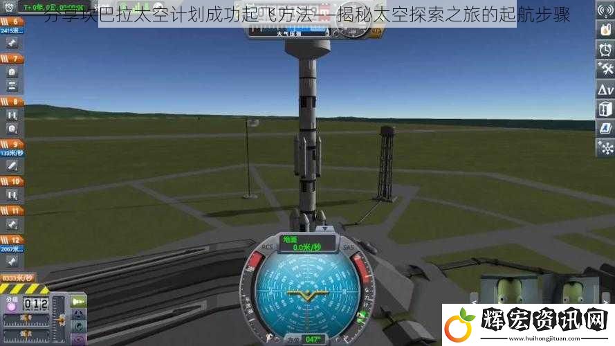 分享坎巴拉太空計(jì)劃成功起飛方法——揭秘太空探索之旅的起航步驟