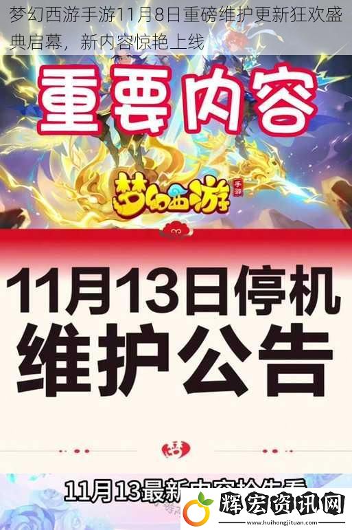 夢(mèng)幻西游手游11月8日重磅維護(hù)更新狂歡盛典啟幕，新內(nèi)容驚艷上線