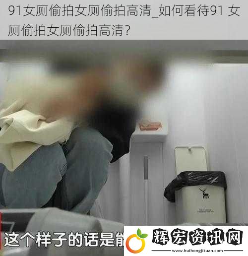 91女廁**女廁**高清_如何看待91 女廁**女廁**高清？