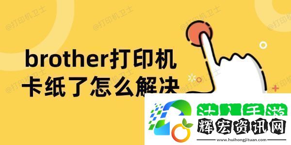 brother打印機(jī)卡紙了怎么解決