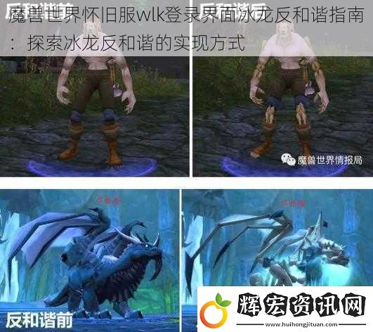 魔獸世界懷舊服wlk登錄界面冰龍反和諧指南