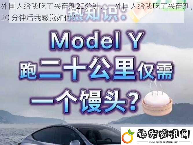 外國人給我吃了興奮劑20分鐘、：外國人給我吃了興奮劑，20 分鐘后我感覺如何？