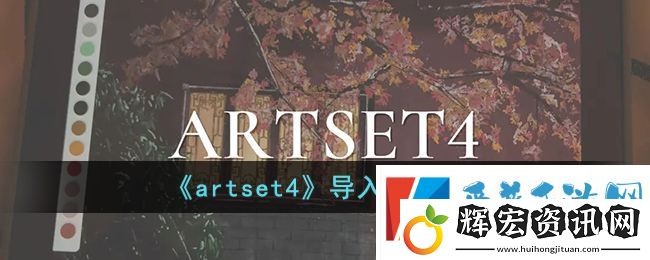 artset4怎么導(dǎo)入psd