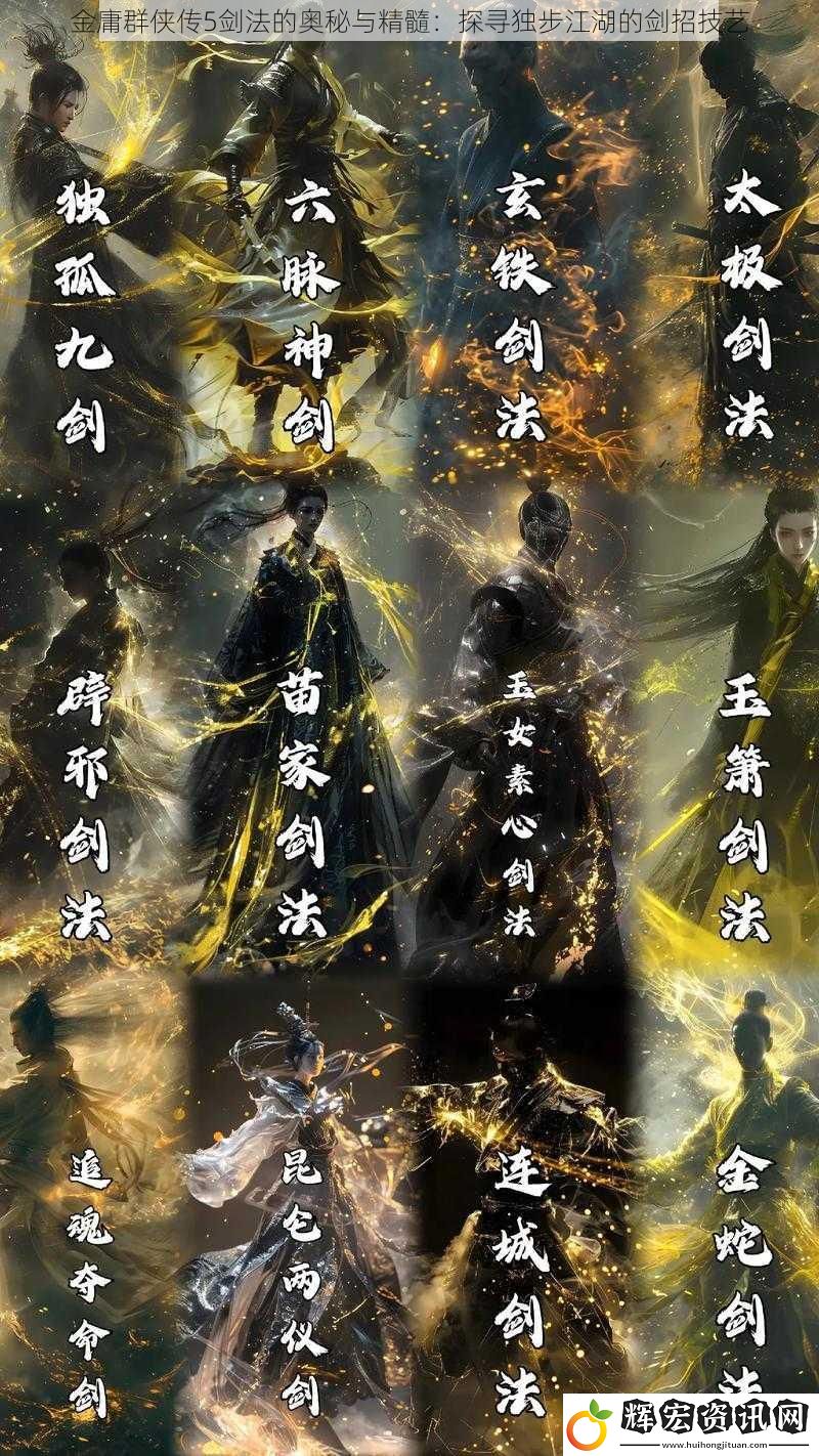 金庸群俠傳5劍法的奧秘與精髓：探尋獨步江湖的劍招技藝