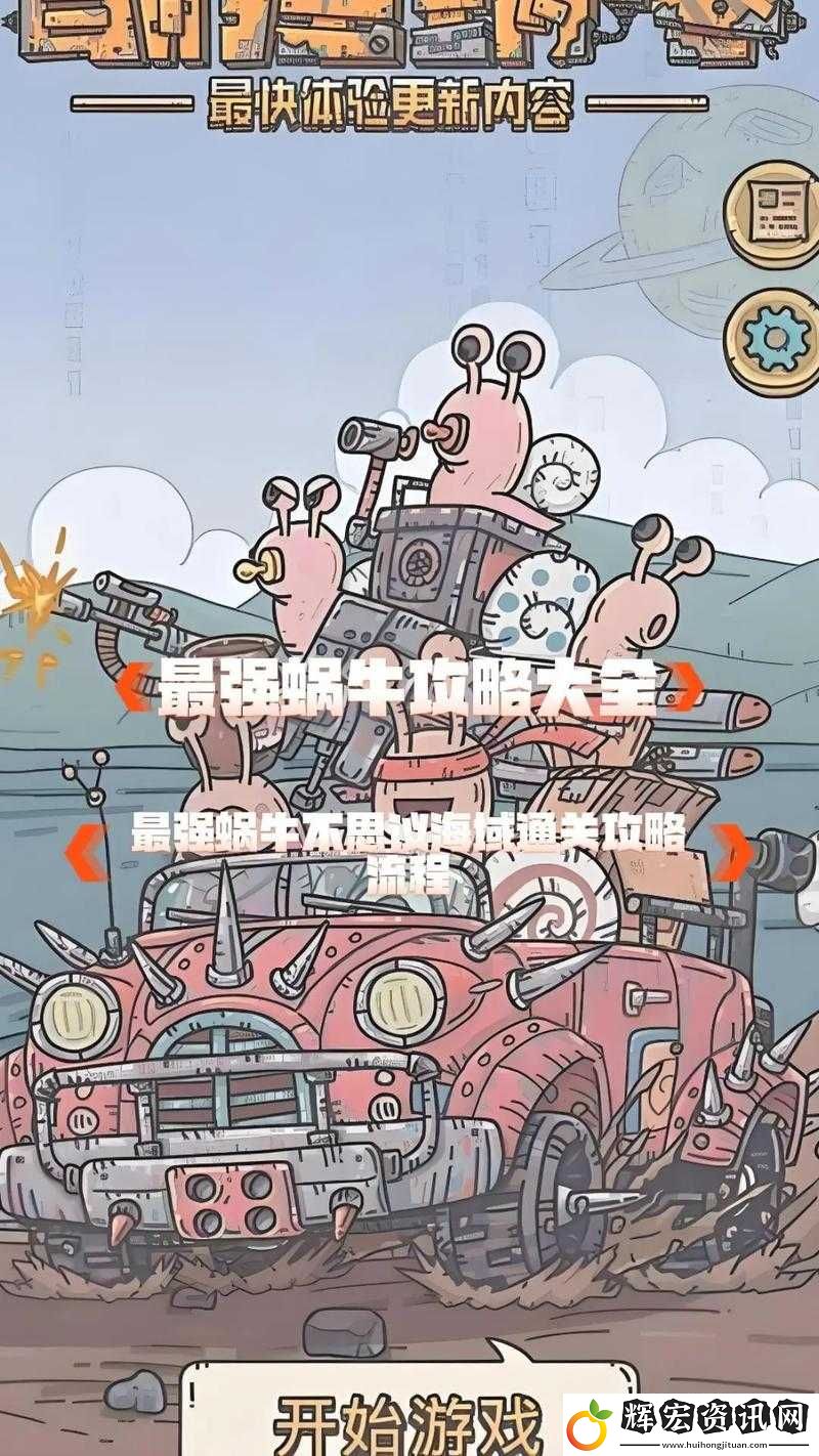 揭秘最強蝸牛游戲機制