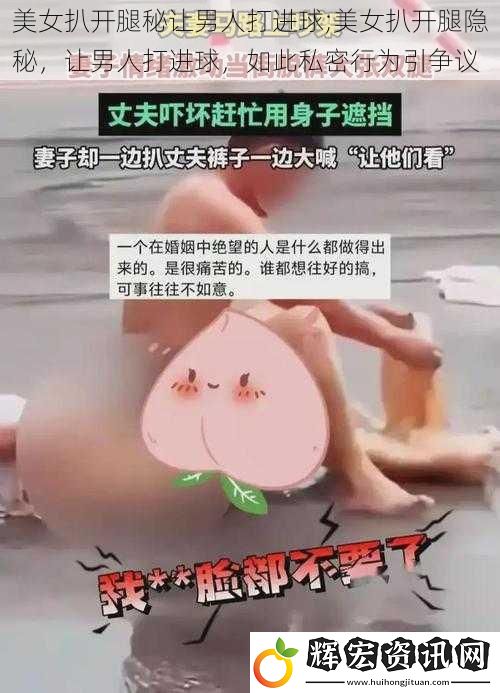 美女扒開腿秘讓男人打進(jìn)球;美女扒開腿隱秘，讓男人打進(jìn)球，如此私密行為引爭(zhēng)議