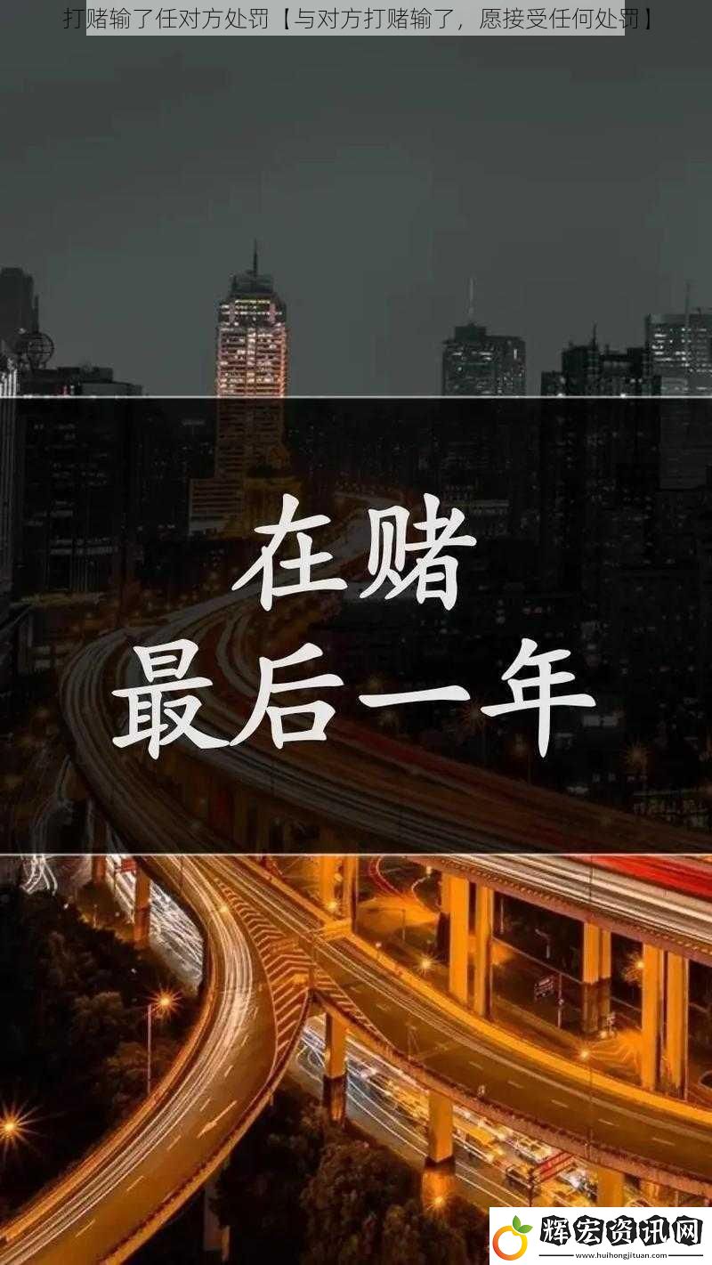 打賭輸了任對(duì)方處罰【與對(duì)方打賭輸了