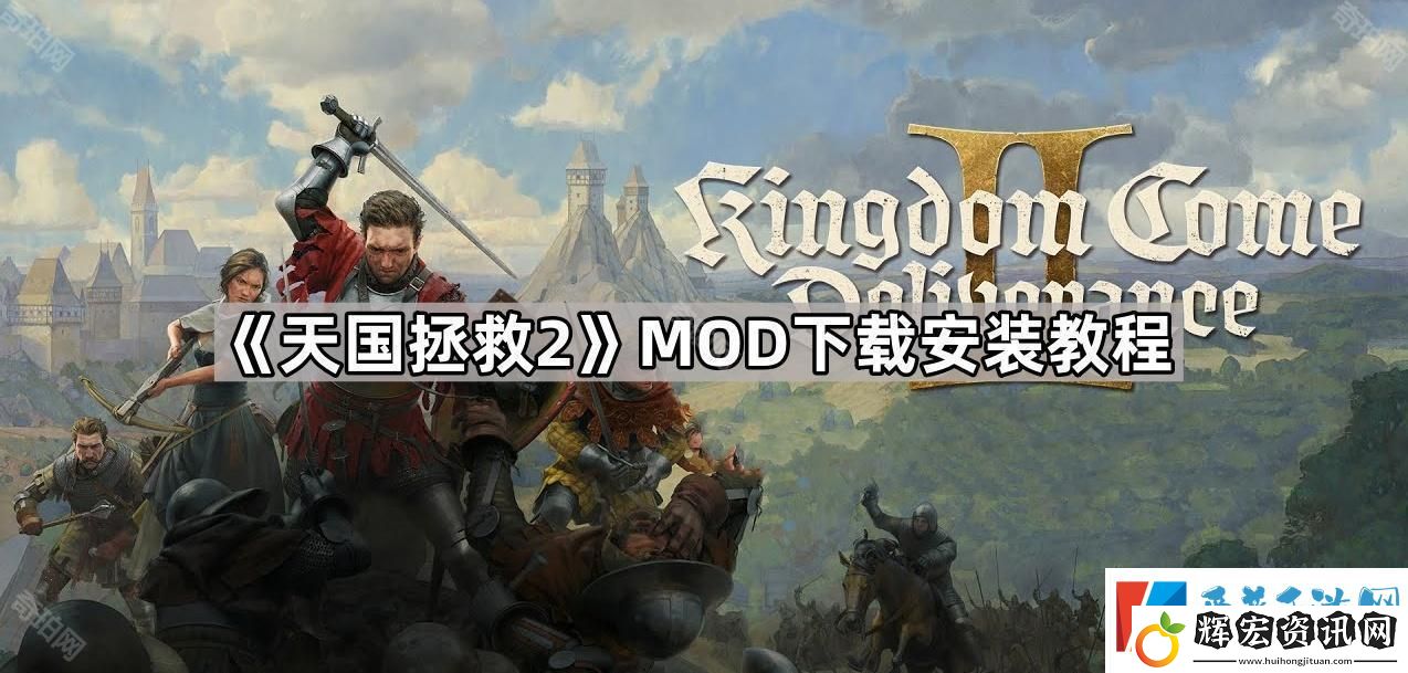 天國拯救2怎么安裝MOD