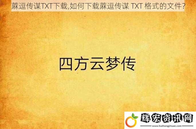 蔴逗傳謀TXT下載,如何下載蔴逗傳謀 TXT 格式的文件？